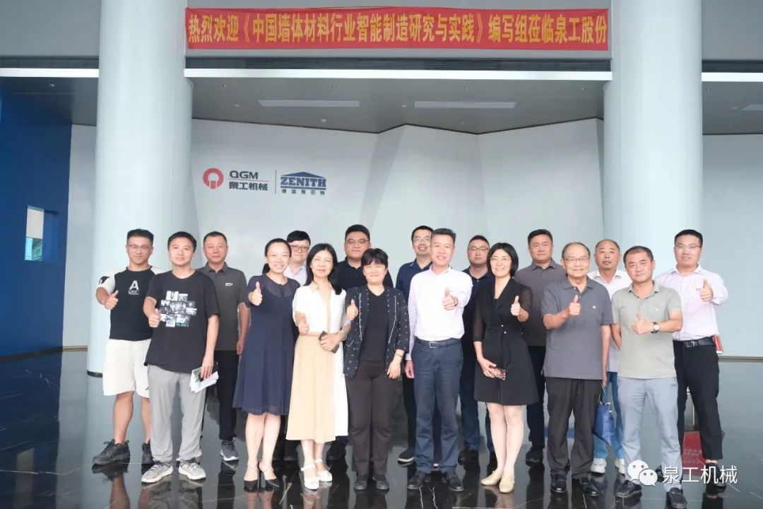 《中國墻體材料行業(yè)智能制造研究與實踐》編寫討論會在泉工股份順利召開！