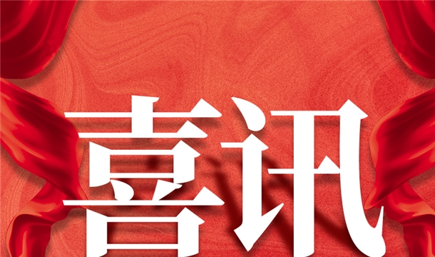 福建唯一！泉工股份入選2022年中國(guó)建材機(jī)械行業(yè)20強(qiáng)