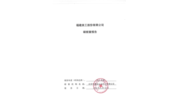 福建泉工股份有限公司關(guān)于ZN900C簡(jiǎn)易生產(chǎn)線Ⅲ型環(huán)境產(chǎn)品聲明、碳足跡評(píng)價(jià)、碳核查結(jié)果的公示