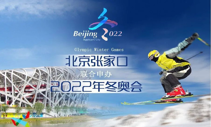 榮耀冰雪之約|冬奧會圓滿收官！福建泉工股份有限公司助力張家口冬奧會建設(shè)