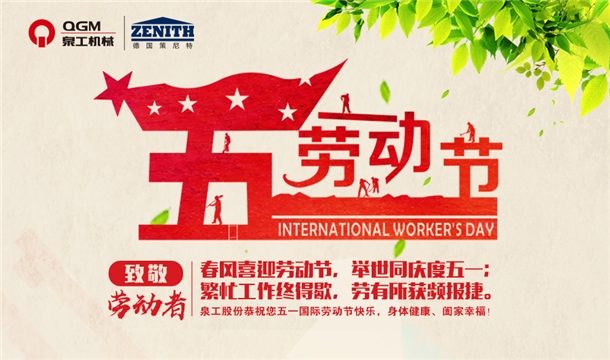 泉工股份恭祝您五一勞動節(jié)快樂！