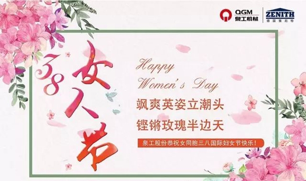 泉工股份恭祝女同胞國際三八婦女節(jié)快樂！
