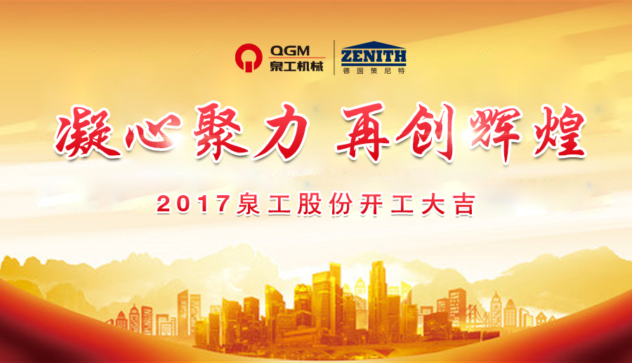 開工大吉！泉工股份誠邀新老客戶、各界朋友蒞臨考察、洽談業(yè)務(wù)