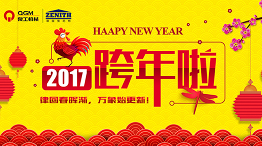 泉工股份祝您新年快樂！