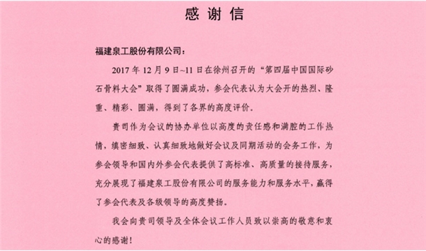 來自中國砂石協(xié)會的感謝信 為泉工股份點贊！