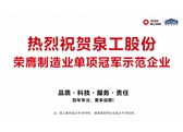 行業(yè)唯一！泉工股份榮膺制造業(yè)單項(xiàng)冠軍示范企業(yè)
