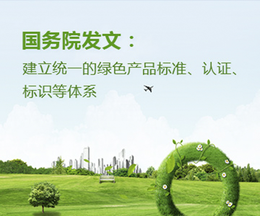 國(guó)家政策︱國(guó)務(wù)院辦公廳印發(fā)《關(guān)于建立統(tǒng)一的綠色產(chǎn)品標(biāo)準(zhǔn)、認(rèn)證、標(biāo)識(shí)體系的意見》