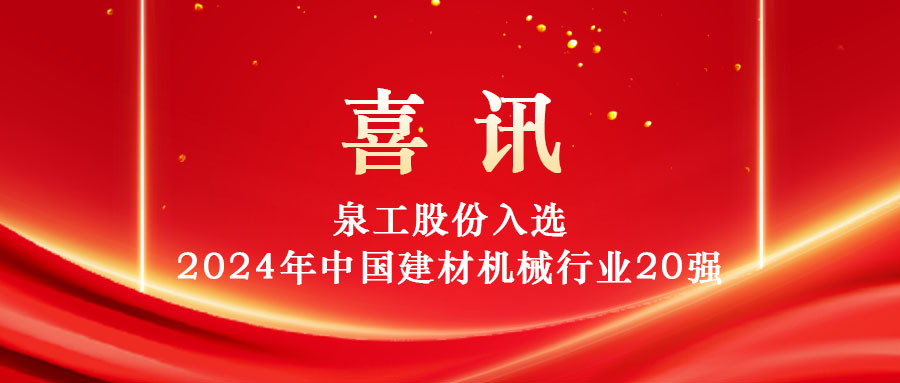 泉工股份入選2024年中國建材機(jī)械行業(yè)20強(qiáng)及專業(yè)龍頭企業(yè)名單！